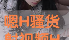 骚货视频,揭秘网络短视频的诱惑与风险